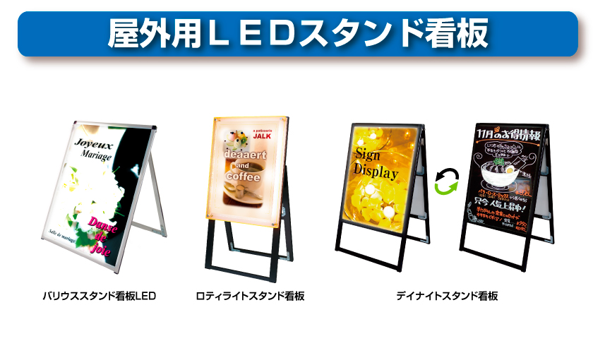 屋外用LEDスタンド看板