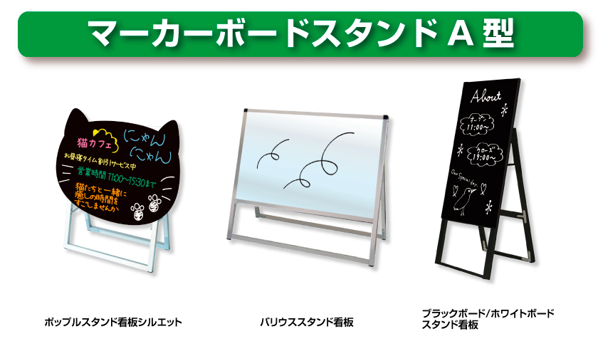 マーカーボードスタンドA型