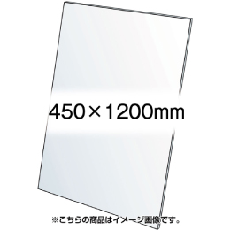 アクリル板(透明)1.5mm厚　450×1200mm
