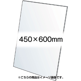 アクリル板(透明)1.5mm厚　450×600mm