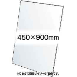 アクリル板(透明)1.5mm厚　450×900mm