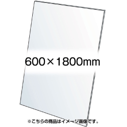 アクリル板(透明)1.5mm厚　600×1800mm