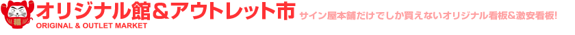 オリジナル館&アウトレット市