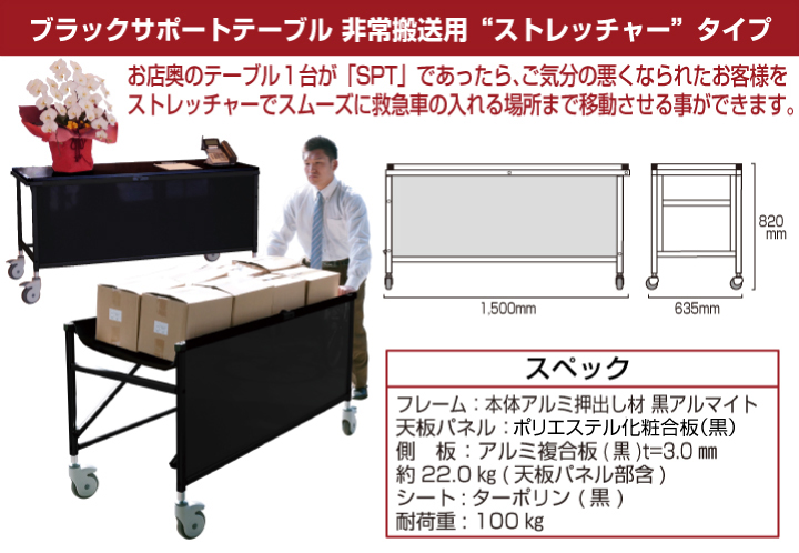 ブラックサポートテーブルストレッチャー1