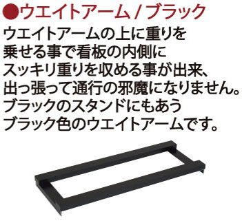 ウエイトアームブラック