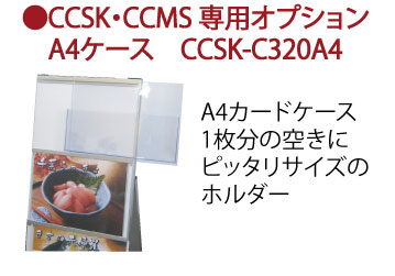 <br />
A4用パンフレットケースCCSK-C320A4