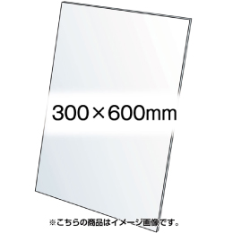 アクリル板(透明)1.5mm厚　300×600mm