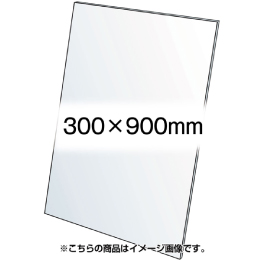 アクリル板(透明)1.5mm厚　300×900mm
