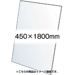 アクリル板(透明)1.5mm厚　450×1800mm