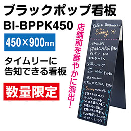 ブラックポップ看板450BI-BPPK450　激安オリジナル看板